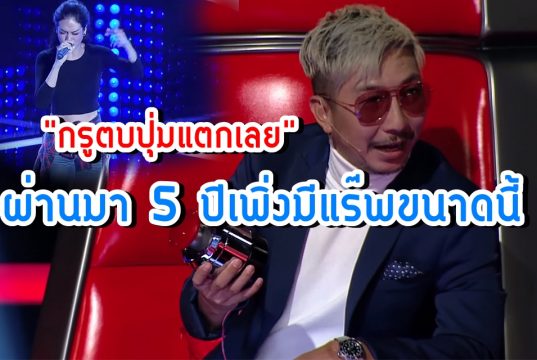 โค้ช โจอี้บอย ตบปุ่มแตก