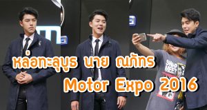ณภัทร เสียงสมบุญ Motor Expo 2016