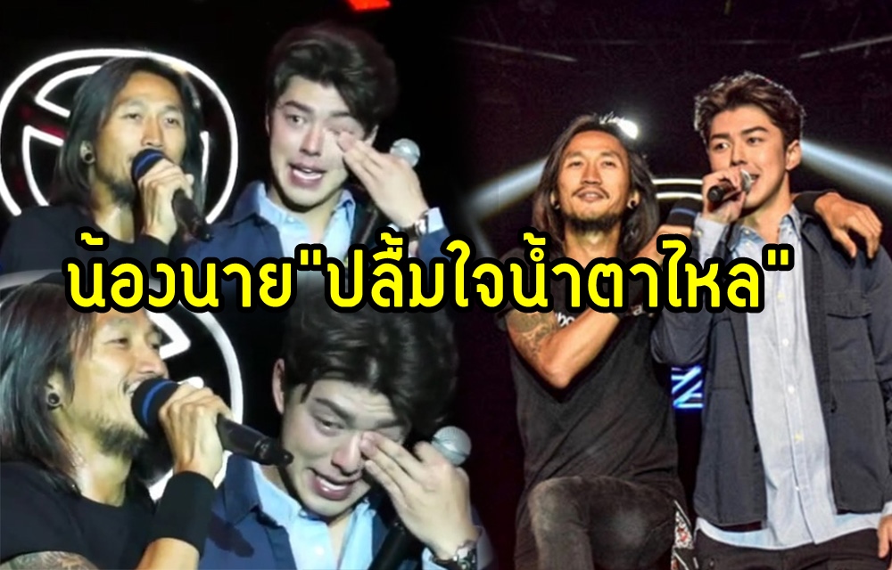 นาย ณภัทร ถึงกับน้ำตาไหล เมื่อได้ร่วมร้องเพลงกับ ตูน บอดี ...