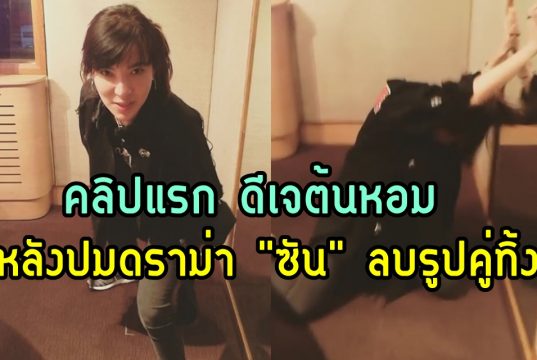 ดีเจต้นหอม