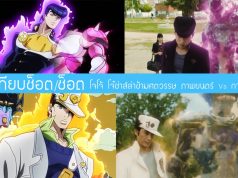โจโจ้ โจ๋ซ่าส์ล่าข้ามศตวรรษ ภาพยนตร์ Vs การ์ตูน เทียบช็อต/ช็อต เป๊ะเวอร์