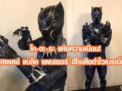 คอสเพลย์ แบล็ค แพนเธอร์