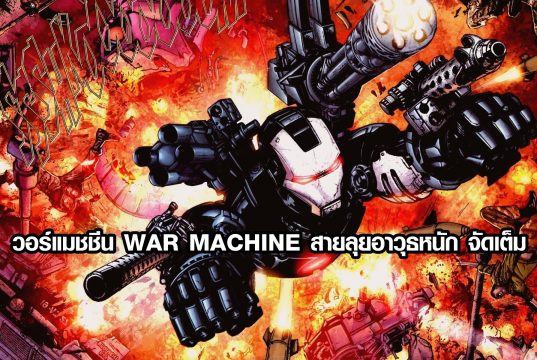 วอร์แมชชีน WAR MACHINE สายลุยอาวุธหนัก จัดเต็ม