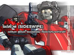 ไซด์สไวพ์ (SIDESWIPE) ออโต้บอท ผู้มีใบมีด ไซเบอร์แทเนี่ยม ที่ไม่มีอะไรสามารถทำลายได้