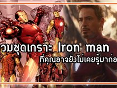 รวมชุดเกราะ Iron man ที่คุณอาจยังไม่เคยรู้มาก่อน