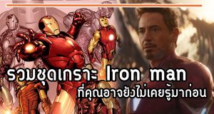 รวมชุดเกราะ Iron man ที่คุณอาจยังไม่เคยรู้มาก่อน