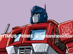 อ็อพติมัส ไพรม์ OPTIMUS PRIME