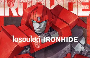 ไอรอนไฮด์ IRONHIDE