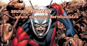 ประวัติ แอนท์แมน Antman