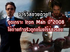 ชุดเกราะ Iron Man ปี 2008 ใช้ถ่ายทำจริงถู