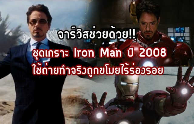 ชุดเกราะ Iron Man ปี 2008 ใช้ถ่ายทำจริงถู