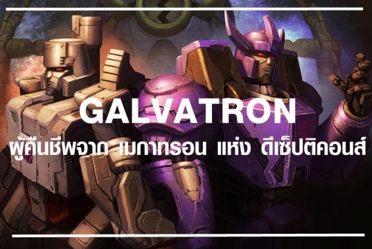 กัลเวทรอน GALVATRON