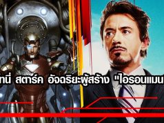 โทนี่ สตาร์ค ผู้สร้างชุดเกราะ Iron man