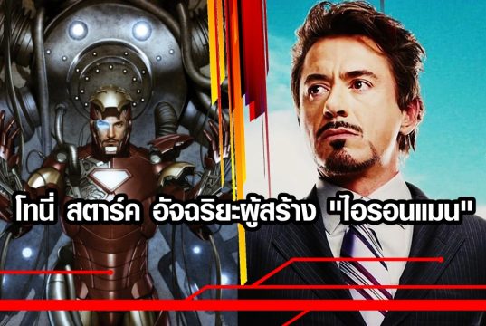 โทนี่ สตาร์ค ผู้สร้างชุดเกราะ Iron man