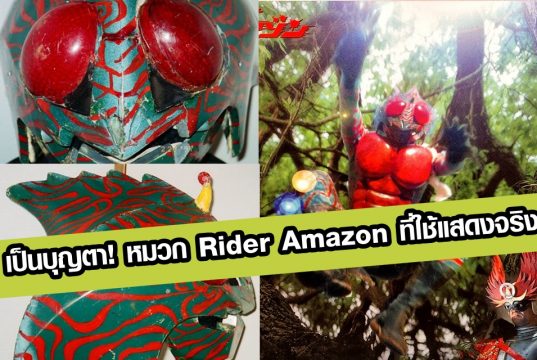 ป็นบุญตา! หมวก Kamen Rider Amazon