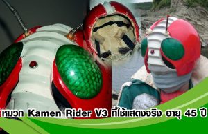 หมวก Kamen Rider V3