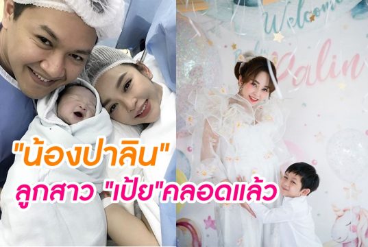 ภาพน้องปาลิน ลูกสาวเป้ย ปานวาด