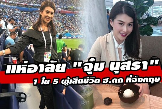 จุ๋ม นุสรา ฮ.ตก