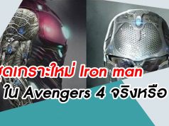 ชุดเกราะใหม่ Iron man ใน Avengers 4