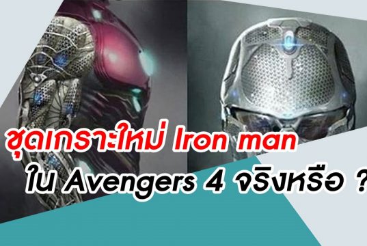 ชุดเกราะใหม่ Iron man ใน Avengers 4