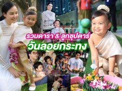 รวมดารา วันลอยกระทง