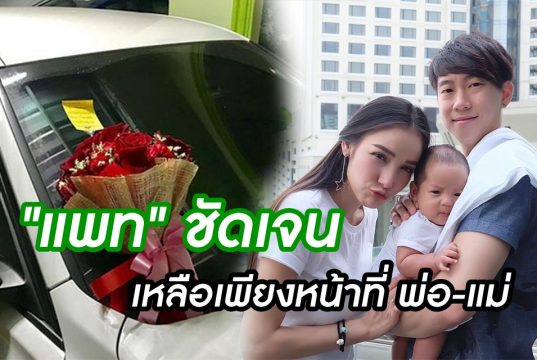 เบนซ์ แพท