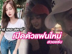 แฟนใหม่ อาร์เดอะสตาร์