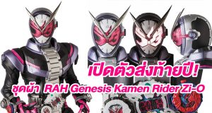 ชุดผ้า  RAH Genesis Kamen Rider Zi-O
