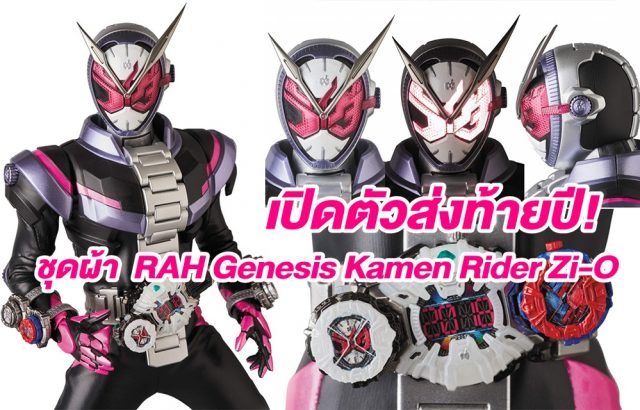 ชุดผ้า  RAH Genesis Kamen Rider Zi-O