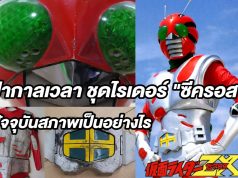 ชุดใช้ถ่ายทำจริง ไรเดอร์ซีครอส