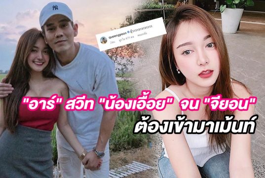 น้องเอื้อย แฟนใหม่ อาร์เดอะสตาร์