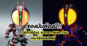 DEFOREAL Kamen Rider Faiz เท่น่ารักเปิดไฟได้