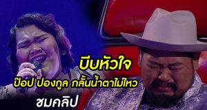 ป๊อป ปองกูล ร้องไห้ ในรายการ The Voice Thailand