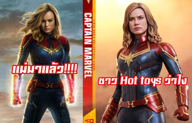 Hot toys ปล่อยภาพโปรโมท แอ็คชั่นฟิเกอร์ กัปตันมาร์เวล Captain Marvel รับกระแสหนังเข้า