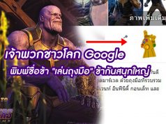 Thanos ดีดนิ้วใน Google