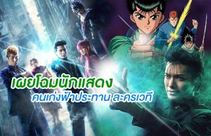 คนเก่งฟ้าประทาน ภาคคนแสดง