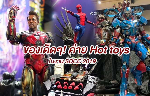 Hot toys งาน SDCC 2019