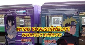 รถไฟ NARUTO X BORUTO Fuji Konoha Hidden Village