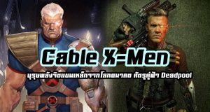 ประวัติ Cable X-men