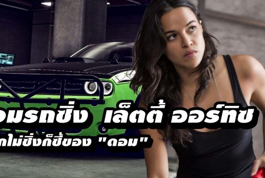 รวมรถซิ่ง เล็ตตี้ จาก Fast ทุกคัน