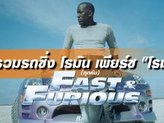 รวมรถซิ่ง โรมัน เพียร์ซ "โรม"