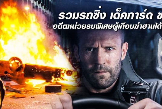 รวมรถ เด็คการ์ด ชอว์ เดอะฟาสต์ ทุกคัน