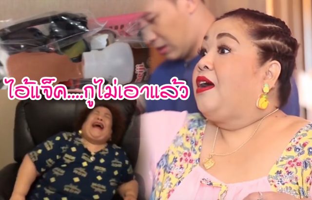 แจ็ค แฟนฉัน แกล้งทำนมหก แว่นตา ใส่ของรัก แม่เปิ้ล ทำเอามีปฎิกิริยา แบบนี้?